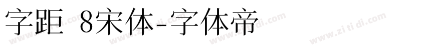 字距 8宋体字体转换